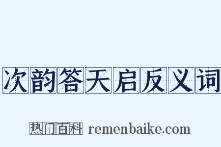 次韵答天启反义词是什么意思的图片
